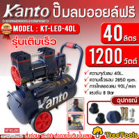 KANTO ปั๊มลมโรตารี่ รุ่น KT-LEO-40L OIL FREE ขนาด 40ลิตร 220V 8บาร์ มอเตอร์ 1200w.x1  ปริมาณลม 90L/Min ปั๊มลม ปั๊มโรตารี่ ปั๊ม จัดส่ง KERRY