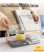 กล่องพลาสติกใส ใส่ของจิปาทะ พลาสติกหนาอย่างดีกล่องเก็บของ กล่องใสสไตล์มินิมอล จัดของเป็นระเบียบ pla2