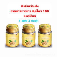 ยาดมกระชายขาว พร้อมส่ง ยับยังการติดเชื้อลงปอด ของแท้ 100 % 1 แพค 3 กระปุก