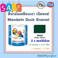 **ส่งฟรี** เป็ดหงส์ สีเคลือบเงา TOA # M666 (มี 2 ขนาดให้เลือก)