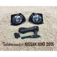 ไฟตัดหมอก juke nissan สปอร์ตไลท์ JUKE sportlight NISSAN JUKE ปี2015 ทรงห้าง**จากลูกค้า ราคาถูกสินค้าดีมีคุณภาพ*