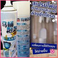 Missyou สเปย์โฟมล้างชักโครก  โฟมทำความสะอาด  โฟมขจัดคราบ ขนาด 650ml พร้อมจัดส่ง มีสินค้าพร้อมส่ง