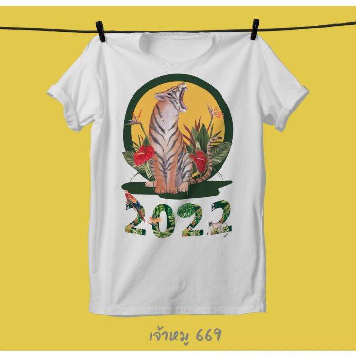 เสื้อปีใหม่2022-ปีเสือ-loso-store-เสื้อยืดแท้100-unisexใส่ได้หญิงชาย