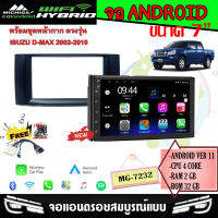 จอแอนดรอย 7นิ้ว ISUZU D-AMX 2002-2010 RAM2 ROM32 4CORE Android 11 รองรับ APPLE CARPLAY/ANDROID AUTO แบบไร้สาย พร้อมชุดหน้ากาก 7นิ้วและชุดปลั๊กสำเร็จรูป ติดตั้งง่าย