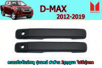 ครอบมือจับประตู/ครอบมือจับกันรอย/ครอบมือจับเปิดประตู Isuzu D-max 2012 2013 2014 2015 2016 2017 2018 2019 รุ่นแคป 2รูกุญแจ ไม่เว้าปุ่มกด สีดำด้าน / อิซูซุ ดีแม็ก