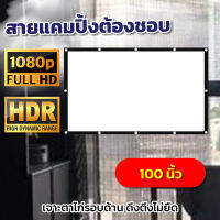 จอ 100 Inch  ทำโรงหนังในห้องนอน HD ฉาก projectorพกพาง่าย ติดตั้งสะดวกจอหนังกลางแปลง ราคาจับต้องได้ลดสูงสุด30%การันตีการรับประกัน