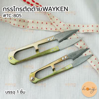 กรรไกรตัดด้าย WAYKEN #TC-805 มี 2 ขนาด (12.5 cm,11 cm) บรรจุ 1 ชิ้น