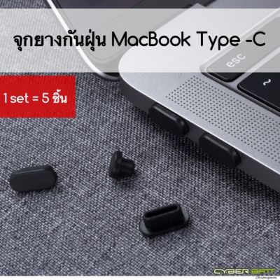 จุกยางซิลิโคนกันฝุ่น MacBook Type-C 1ชุด=5ชิ้น พร้อมส่งจากประเทศไทย