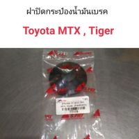 ฝาปิดกระป๋องน้ำมันเบรค  MTX , Tiger แบบยาง OEM