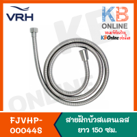 FJVHP-00044S สายฝักบัวสแตนเลสยาว 150 ซม. VRH