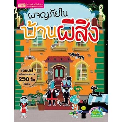 ผจญภัยในบ้านผีสิง (พร้อม! สติกเกอร์กว่า 250 ชิ้น)