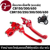 มือเบรค มือครัช แบบย่อ สีแดง สำหรับรถ CB150 CB300 CB650 CBR150 CBR250 CB300 CBR500 CBR650 มือเบรก มือครัช ทรงย่อ รถมอเตอร์ไซค์ ซีบี ซีบีอาร์ ทุกรุ่น