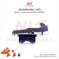 สวิทเครื่องเจียร 7"-9" MAKTEC รุ่นธรรมดา #MT900 #MT901