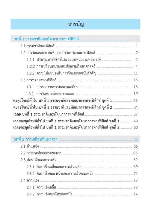 ติวสบายสไตล์ลุยโจทย์-ฟิสิกส์-เพิ่มเติม-เล่ม-1-เฉลย-ภูมิบัณฑิต