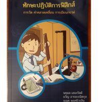 Chulabook(ศูนย์หนังสือจุฬาฯ) |C111หนังสือ9786169334408ทักษะปฏิบัติการฟิสิกส์การวัด ค่าคลาดเคลื่อน การเขียนกราฟ