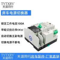 [COD] RV modification accessories Daquan dual power automatic switcher Photovoltaic Uninterrupted switch