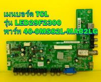 Main Board เมนบอร์ด TCL รุ่น LED29F2300 พาร์ท 40-0MS82L-MAB2LG ของแท้ถอด มือ2 เทสไห้ก่อนส่ง