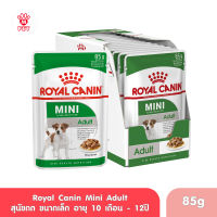 [ยกกล่อง 12 ซอง] Royal Canin Mini Adult Pouch Gravy โรยัล คานิน อาหารเปียกสุนัขโต พันธุ์เล็ก อายุ 10 เดือน - 12 ปี (ซอสเกรวี่, Wet Dog Food)