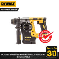 DEWALT สว่านโรตารี่ไร้สายไร้แปรงถ่าน SDS-Plus 26มม. เฉพาะตัวเครื่อง รุ่น DCH273B