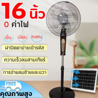 พัดลมโซล่าเซล 0 พัดลมค่าไฟ พัดลมตั้งพื้น 16 นิ้ว solar fan พร้อมแผงโซล่า ลมแรงพัดลมปรับร เสียงเงียบ ทำความสะอาดง่าย