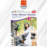 หนังสือเรียน กิจกรรมครบตามตัวชี้วัด ศาสนา ศีลธรรม จริยธรรม ม.2 ลส51 (พว.)