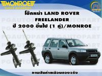 โช๊คหน้า LAND ROVER FREELANDER ปี 2000-2004 (1 คู่)/MONROE ADVANTURE