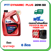 PTT DYNAMIC PLUS น้ำมันเครื่องดีเซล 20W-50  ขนาด 6 ลิตร ฟรีกรองน้ำมันเครื่อง  TOYOTA HILUX TIGER 2.4/3.0 1998-2000/SPORT RIDER 5L (เครื่องยนต์ 3L/5L/1KZ)  (90915-30002)