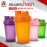 กระบอกน้ำเขย่าขนาด500ML แก้วน้ำเช็คๆ แก้วเช็คโปรตีน กระบอกเชค แก้วเขย่าเวย์ แก้วเขย่าโปรตีน ขวดน้ำโปรตีน