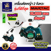 เครื่องตัดหญ้า 2 จังหวะ RBC 411 ยี่ห้อMartac แบรนการันตีคุณภาพ ทั่วโลกยอมรับ (ของแท้ 100%) โคตรแรง!!! ของจริงต้อง10,000 รอบต่อนาที ( แถมใบปังตอฟรี )