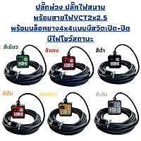 JPSปลั๊กพ่วง สายไฟVCTขนาด2x2.5ความยาว10เมตรพร้อมบล็อคยางJPS4x4แบบมีสวิตเปิด-ปิดมีไฟโชว์บอกสถานะพร้อมปลั๊กตัวผู้2ขาแบน