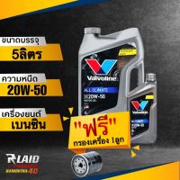 ถูกที่สุด!!! น้ำมันเครื่อง เบนซิน Valvoline All Climate 20W-50 **แถมฟรี กรองเครื่อง Speed mate 1ลูก** วาโวลีน ออลไคลเมจ กึ่งสังเคราะห์