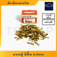 หัวเสียบสายไฟ หางปลาต่อสายไฟ ทองเหลือง เปลือย แบนผู้ มีลิ้น เกรดเอ ยี่ห้อ UTS H2832 (150 ตัว/กล่อง)