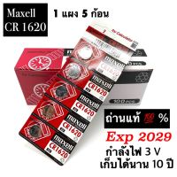 ถ่านกระดุม maxell CR1620 （1แผง 5 ก้อน） 3V แท้100% (ถ่านกระดุมใช้งานดีเยี่ยม)ถ่านรีโมทรถยนต์