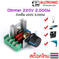 โมดูลหรี่ไฟ AC 220V 2000W (8A) SCR Dimmer