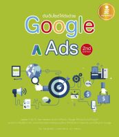 หนังสือ ดันเว็บไซต์ให้ดังด้วย Google Ads 2nd Edition โดย ศุภณัฐ สุขโข