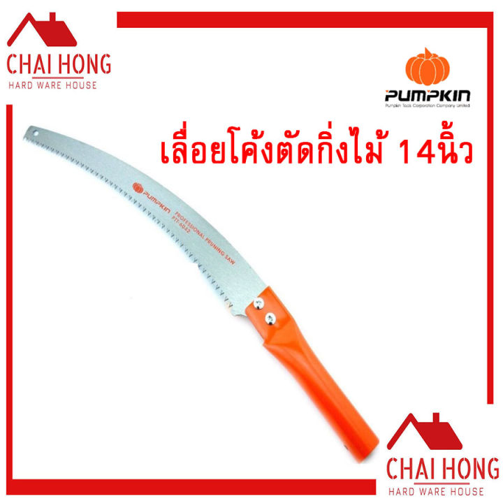 เลื่อยโค้งตัดกิ่งไม้ 14นิ้ว PUMPKIN เลื่อยตัดกิ่งไม้สูง ตัดกิ่ง PTT-6042 196030 ตัดกิ่งไม้ เลื่อย เลื่อยโค้ง