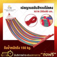 twilight เปลญวน ผ้าสลับสี ขอบไม้สีแดง 200x80 cm  Hammock เปลญวนผู้ใหญ่ เปลญวนเด็ก เปลสนามแบบแขวน เปลสนาม เปลนอน เปลญวนแคมป์ปิ้งกลางแจ้ง camping hammock