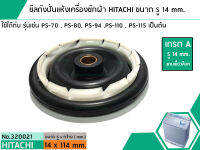 ซีลถังปั่นแห้งเครื่องซักผ้า HITACHI (เกรด A) รู 14 mm. x ขอบนอกสุด 114 mm. รุ่น PS-70,PS-80,PS-94,PS-100,PS115 เป็นต้น (No.320021)