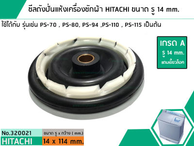 ซีลถังปั่นแห้งเครื่องซักผ้า HITACHI (เกรด A) รู 14 mm. x ขอบนอกสุด 114 mm. รุ่น PS-70,PS-80,PS-94,PS-100,PS115 เป็นต้น (No.320021)