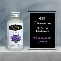 น้ำมันหอมระเหย (Oil ozone) น้ำหอมอโรมา กลิ่นลาเวนเดอร์ (Lavender) สำหรับเครื่องพ่นไอน้ำ  Humidifier