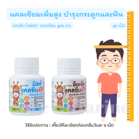 ส่งฟรี!! ลูกไม่สูงบำรุงด่วน เพิ่มสูง กิฟฟารีน #มิลค์แคลซีน ไฮท์ พลัส &amp; ช็อกโก แคลซีน ไฮท์พลัส ชนิดเคี้ยว ไม่ใส่น้ำตาล