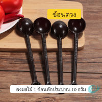 GotGo ช้อนตักกาแฟ 10 กรัม  ตักผงผลไม้ ช้อนตวงพิเศษ แบบสีใส  Plastic measuring spoon