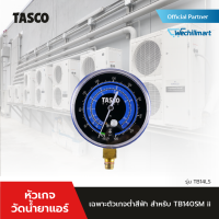 TASCO BLACK หัวเกจวัดน้ำยาแอร์ เฉพาะตัวเกจ์ต่ำสีฟ้า รุ่น TB14LS สำหรับ TB140SM ii