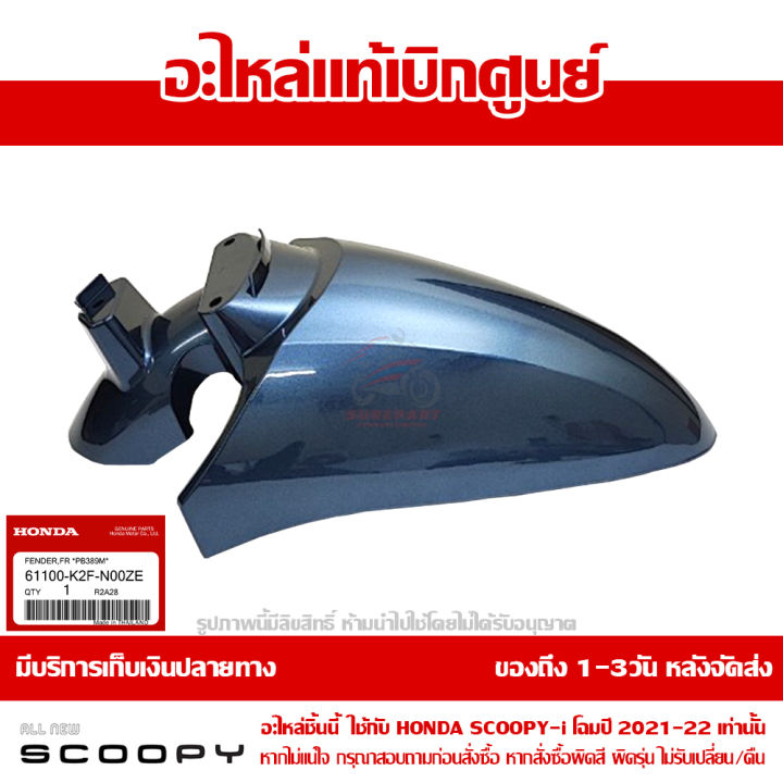 บังโคลนหน้า-scoopy-i-ปี-2021-2022-สีน้ำเงิน-รหัสสี-pb-389m-ชุดสี-ของแท้เบิกศูนย์-รหัส-61100-k2f-n00ze-ส่งฟรี-เก็บเงินปลายทาง-ยกเว้นพื้นที่ห่างไกล