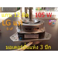 มอเตอร์ปั่นแห้ง LG แท้ XTD-105(A1) EAU63063201 6uF 450V อะไหล่เครื่องซักผ้า