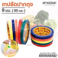 Nuvo เทปรัดปากถุง เทปรัดผัก เทปโอพีพี ขนาด 9 มม. ยาว 50 หลา มีให้เลือก 5 สี (1 ม้วน) เทปสีรัดปากถุง เทป OPP เทปรัดถุง เทปรัดถุงผัก เทปรัดถุงผลไม้ เทปรัดถุงขนม เทปรัดถุงเบเกอรี่ เทปกาวสี