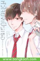 หนังสือการ์ตูน BLY เรื่อง รักอีกครั้งหัวใจยังเป็นเธอ เล่ม 1  การ์ตูน ญี่ปุ่น บงกช Bongkoch