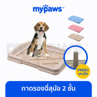 My Paws ห้องน้ำสุนัข ถาดรองฉี่สุนัข 2 ชั้น ฟรี!! เสาให้น้องเล็ง (F)