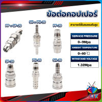 AIK คอปเปอร์ ข้อต่อสวมเร็ว ข้อต่อลม ข้อต่อสายPU PP SP PH SH Air pipe joint