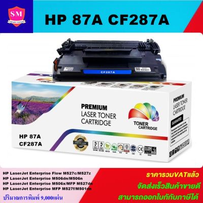 ตลับหมึกเลเซอร์โทเนอร์ HP CF287A (ราคาพิเศษ)Color box  สำหรับปริ้นเตอร์รุ่น HP LaserJet Enterprise M506dn/M506x/M506n flow MFP M527c/M527z/M527dn/M527f